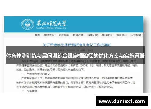 体育体测训练与晨间训练合理穿插路径的优化方案与实施策略