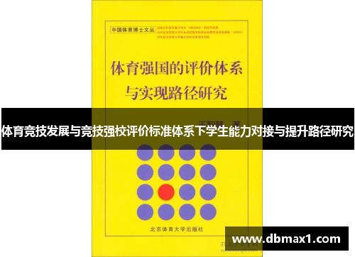 体育竞技发展与竞技强校评价标准体系下学生能力对接与提升路径研究