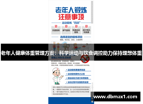 老年人健康体重管理方案：科学运动与饮食调控助力保持理想体重
