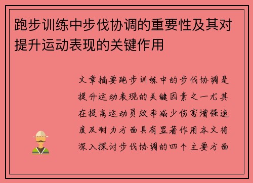 跑步训练中步伐协调的重要性及其对提升运动表现的关键作用